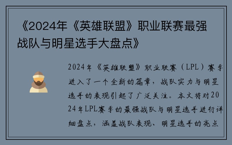《2024年《英雄联盟》职业联赛最强战队与明星选手大盘点》