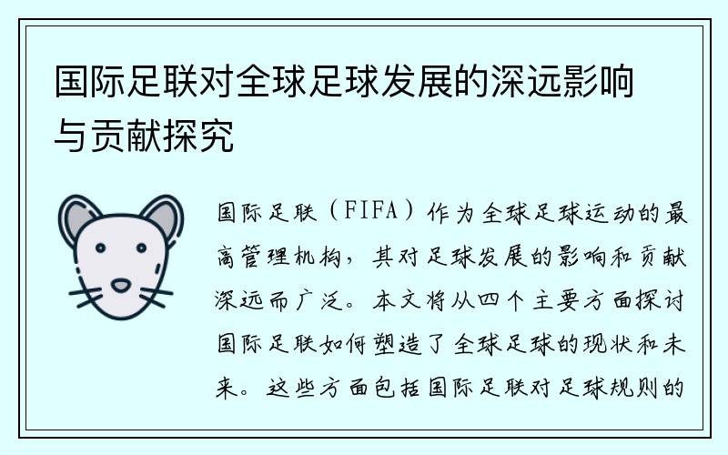 国际足联对全球足球发展的深远影响与贡献探究