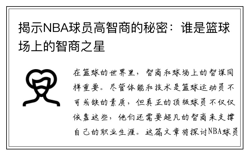 揭示NBA球员高智商的秘密：谁是篮球场上的智商之星