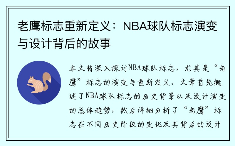 老鹰标志重新定义：NBA球队标志演变与设计背后的故事