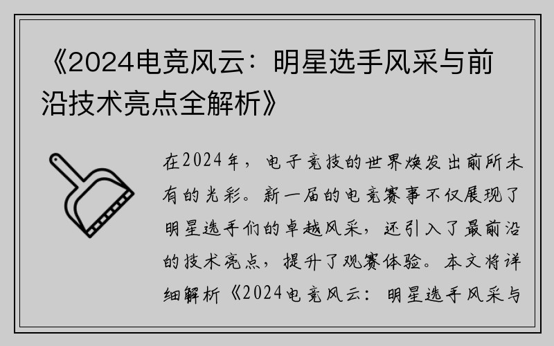 《2024电竞风云：明星选手风采与前沿技术亮点全解析》