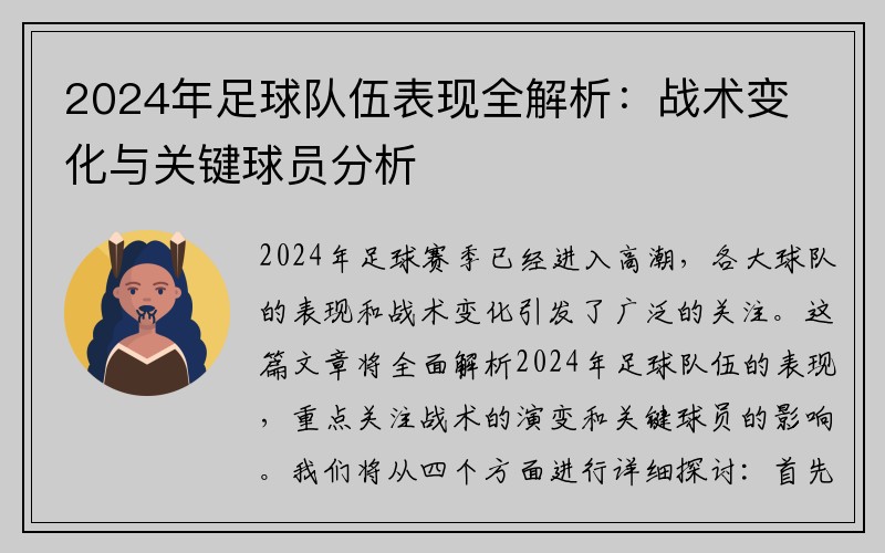 2024年足球队伍表现全解析：战术变化与关键球员分析