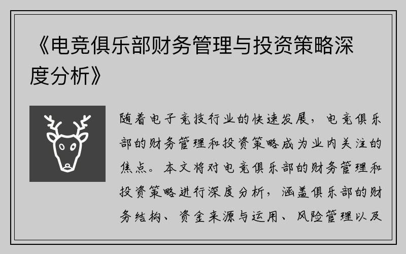 《电竞俱乐部财务管理与投资策略深度分析》