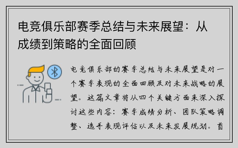 电竞俱乐部赛季总结与未来展望：从成绩到策略的全面回顾
