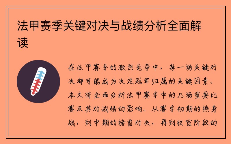 法甲赛季关键对决与战绩分析全面解读
