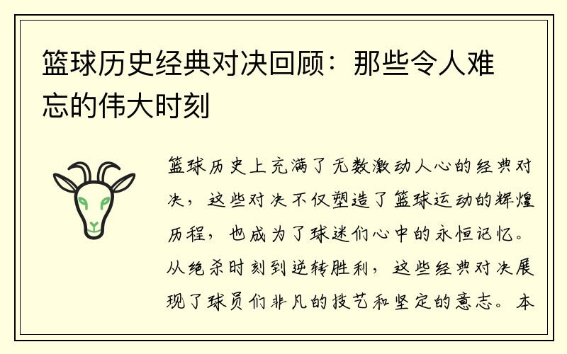 篮球历史经典对决回顾：那些令人难忘的伟大时刻