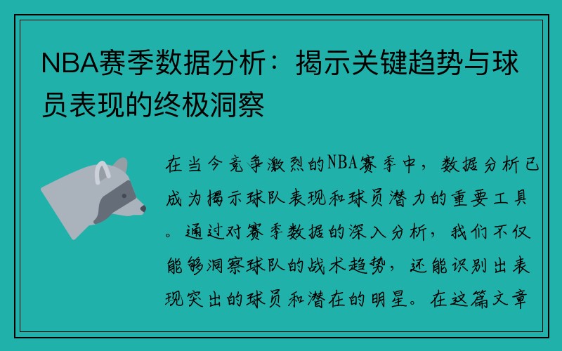 NBA赛季数据分析：揭示关键趋势与球员表现的终极洞察