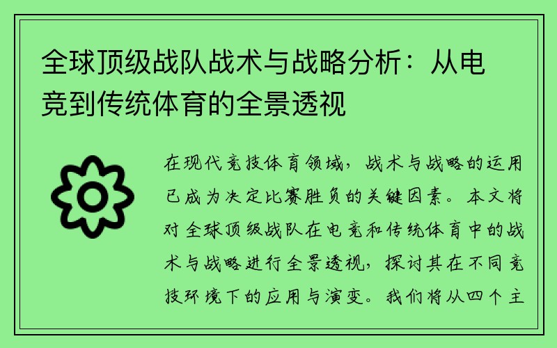 全球顶级战队战术与战略分析：从电竞到传统体育的全景透视