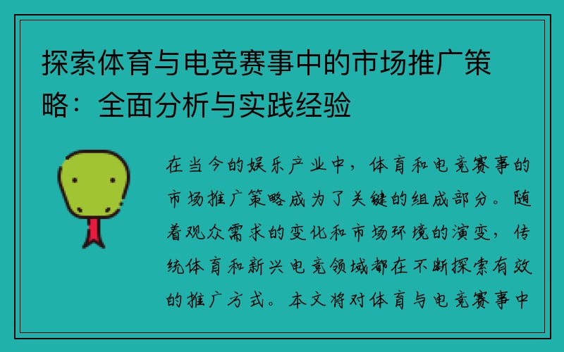 探索体育与电竞赛事中的市场推广策略：全面分析与实践经验