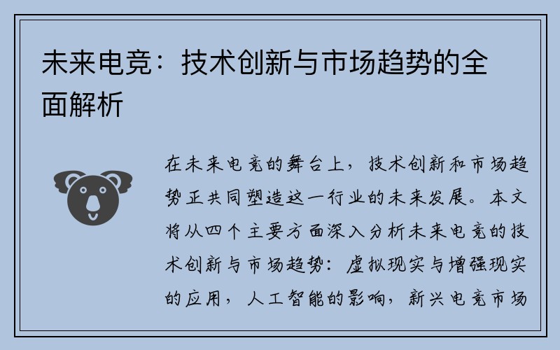 未来电竞：技术创新与市场趋势的全面解析