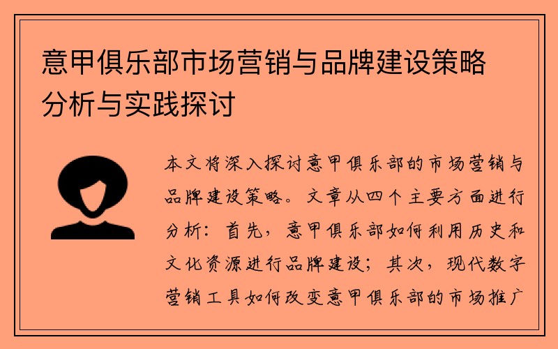意甲俱乐部市场营销与品牌建设策略分析与实践探讨