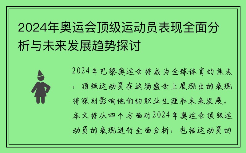 2024年奥运会顶级运动员表现全面分析与未来发展趋势探讨