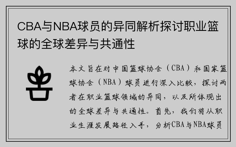 CBA与NBA球员的异同解析探讨职业篮球的全球差异与共通性