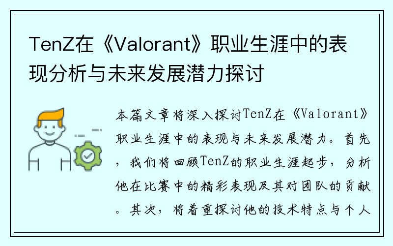 TenZ在《Valorant》职业生涯中的表现分析与未来发展潜力探讨