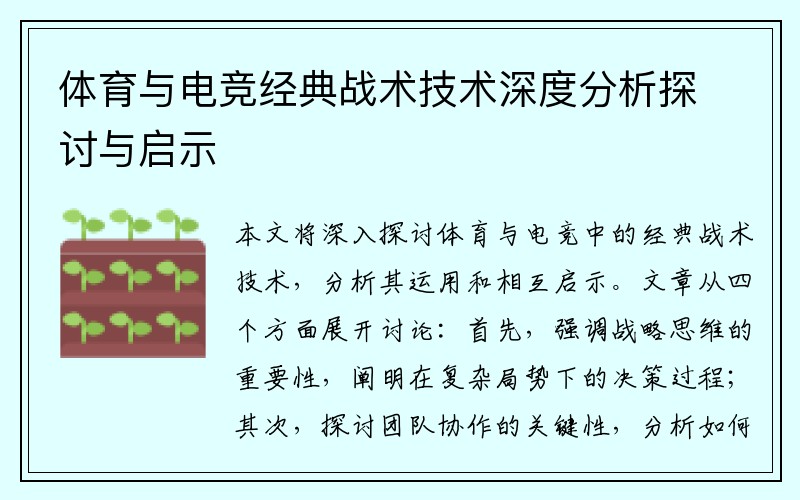 体育与电竞经典战术技术深度分析探讨与启示