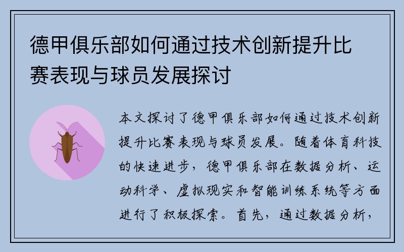 德甲俱乐部如何通过技术创新提升比赛表现与球员发展探讨