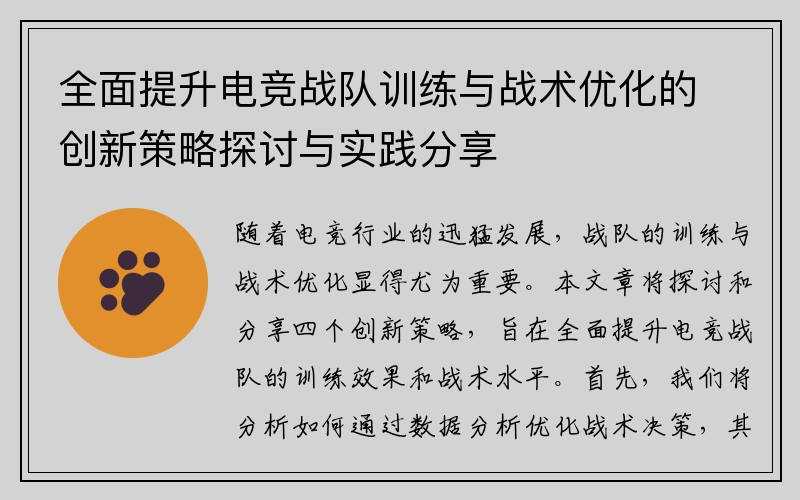 全面提升电竞战队训练与战术优化的创新策略探讨与实践分享