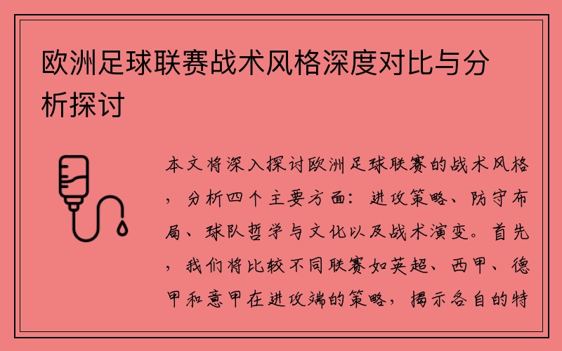 欧洲足球联赛战术风格深度对比与分析探讨
