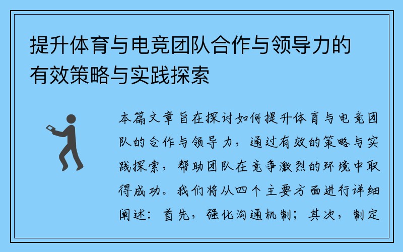 提升体育与电竞团队合作与领导力的有效策略与实践探索