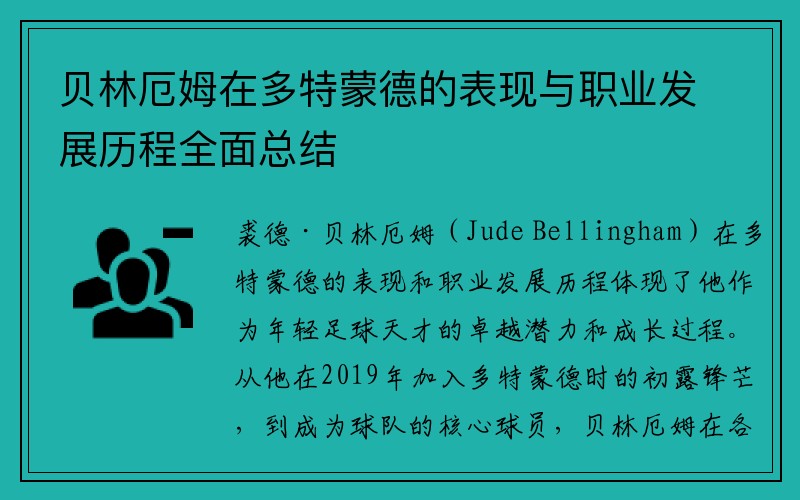 贝林厄姆在多特蒙德的表现与职业发展历程全面总结