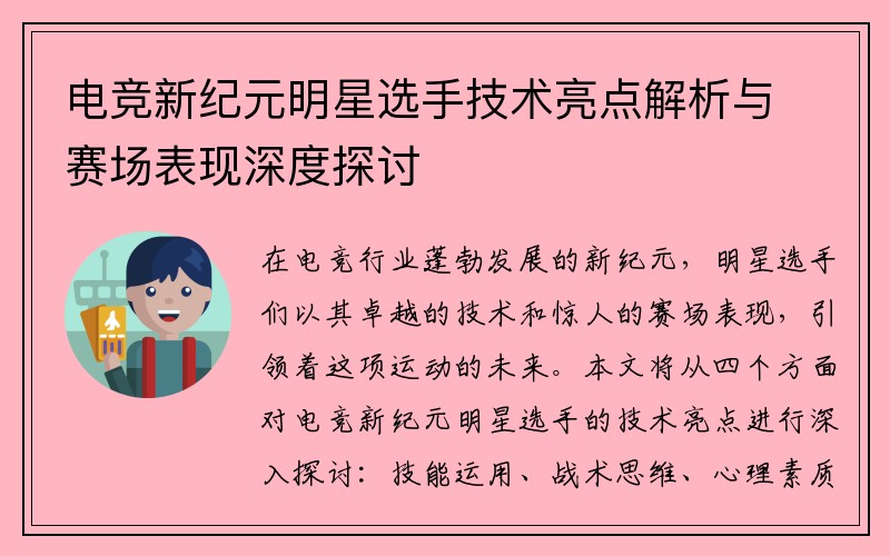电竞新纪元明星选手技术亮点解析与赛场表现深度探讨