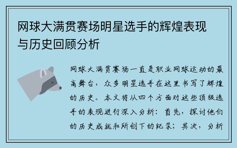 网球大满贯赛场明星选手的辉煌表现与历史回顾分析