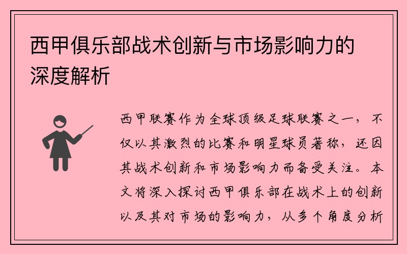 西甲俱乐部战术创新与市场影响力的深度解析