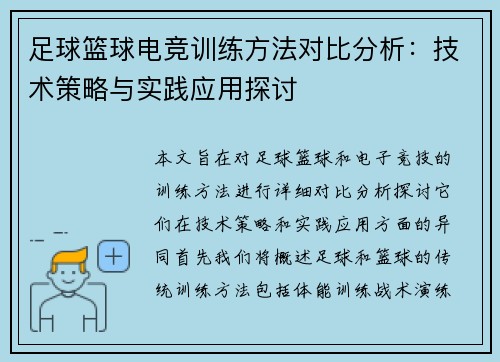 足球篮球电竞训练方法对比分析：技术策略与实践应用探讨