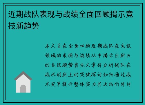近期战队表现与战绩全面回顾揭示竞技新趋势