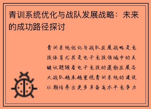 青训系统优化与战队发展战略：未来的成功路径探讨