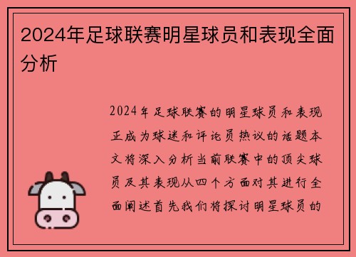 2024年足球联赛明星球员和表现全面分析