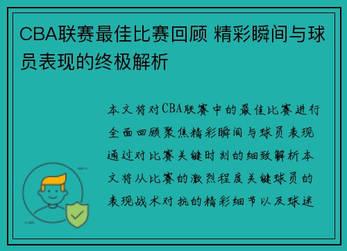 CBA联赛最佳比赛回顾 精彩瞬间与球员表现的终极解析