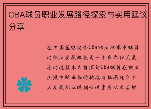 CBA球员职业发展路径探索与实用建议分享
