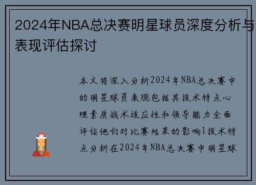 2024年NBA总决赛明星球员深度分析与表现评估探讨