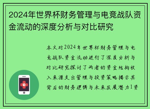 2024年世界杯财务管理与电竞战队资金流动的深度分析与对比研究