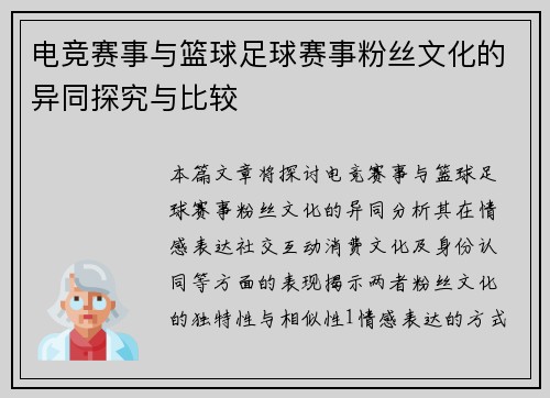 电竞赛事与篮球足球赛事粉丝文化的异同探究与比较