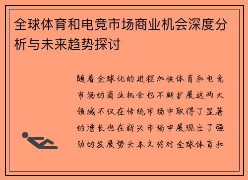 全球体育和电竞市场商业机会深度分析与未来趋势探讨