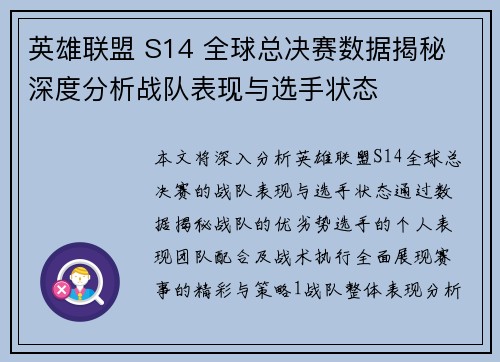 英雄联盟 S14 全球总决赛数据揭秘 深度分析战队表现与选手状态