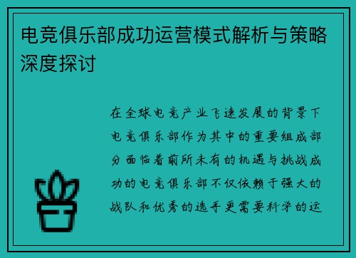 电竞俱乐部成功运营模式解析与策略深度探讨