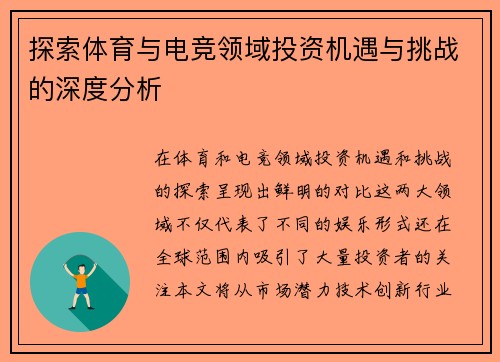 探索体育与电竞领域投资机遇与挑战的深度分析