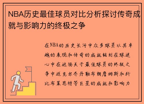 NBA历史最佳球员对比分析探讨传奇成就与影响力的终极之争