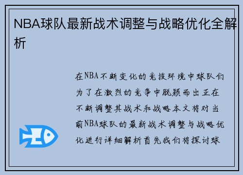 NBA球队最新战术调整与战略优化全解析