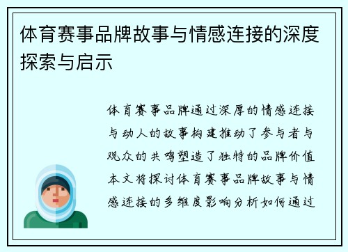 体育赛事品牌故事与情感连接的深度探索与启示