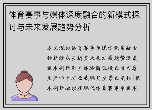 体育赛事与媒体深度融合的新模式探讨与未来发展趋势分析