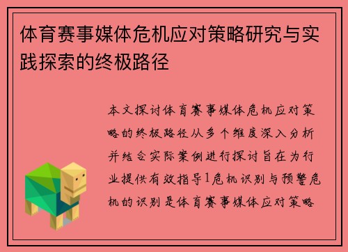 体育赛事媒体危机应对策略研究与实践探索的终极路径