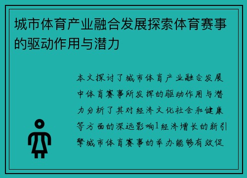 城市体育产业融合发展探索体育赛事的驱动作用与潜力
