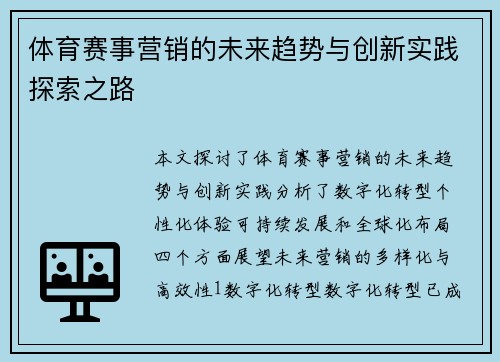 体育赛事营销的未来趋势与创新实践探索之路