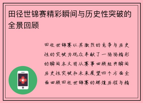 田径世锦赛精彩瞬间与历史性突破的全景回顾