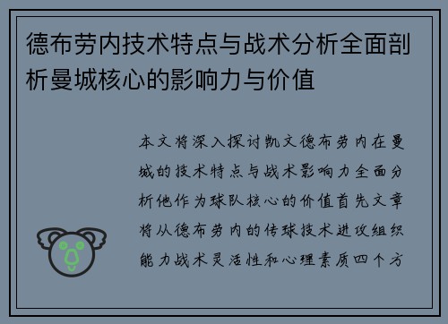 德布劳内技术特点与战术分析全面剖析曼城核心的影响力与价值
