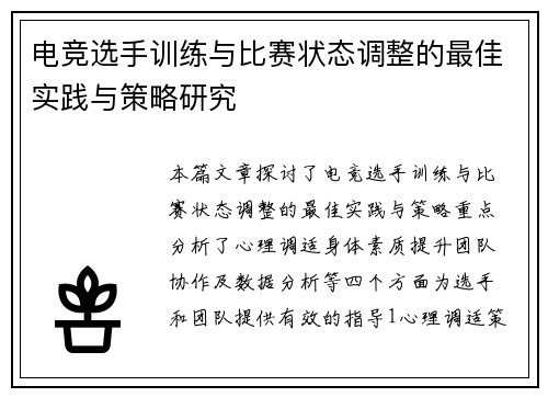 电竞选手训练与比赛状态调整的最佳实践与策略研究